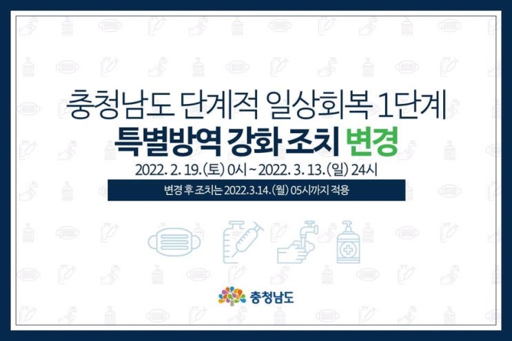 충청남도 단계적 일상회복 1단계 특별방역 강화 조치 변경 | 충남도청페이스북