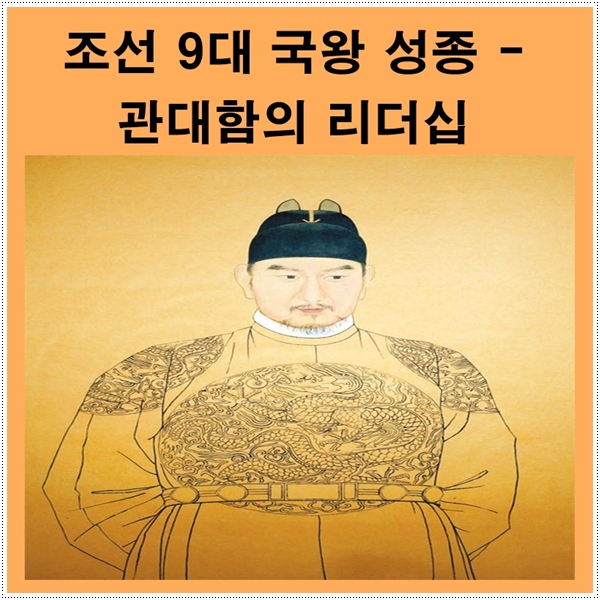  조선 9대 성종 임금 - 관대함의 리더십으로 성군이 되다