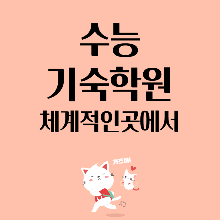  수능기숙학원 체계적인 곳에서 소원 성취