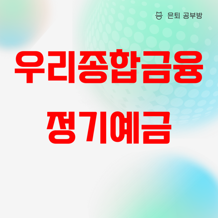 우리종합금융 정기예금 상품정보, 금리비교 하세요! 우리종합금융 정기예금 상품정보, 금리비교 하세요!