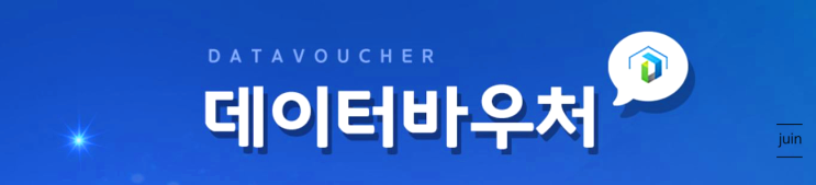 데이터바우처지원사업 공급기업선정된 레뷰! 레뷰 데이터바우처에 대해 알아보자!