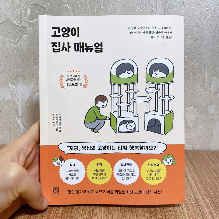  고양이 집사 매뉴얼 , 솔직 서평 집사여 공부를 하라!
