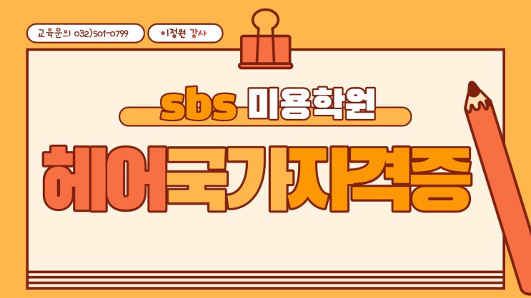  간석동미용학원 헤어국가자격증 알아보기
