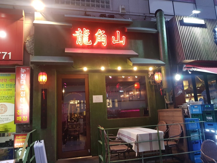 장산역술집은 용각산 중국식 해운대포차 해운대좌동맛집 먹방