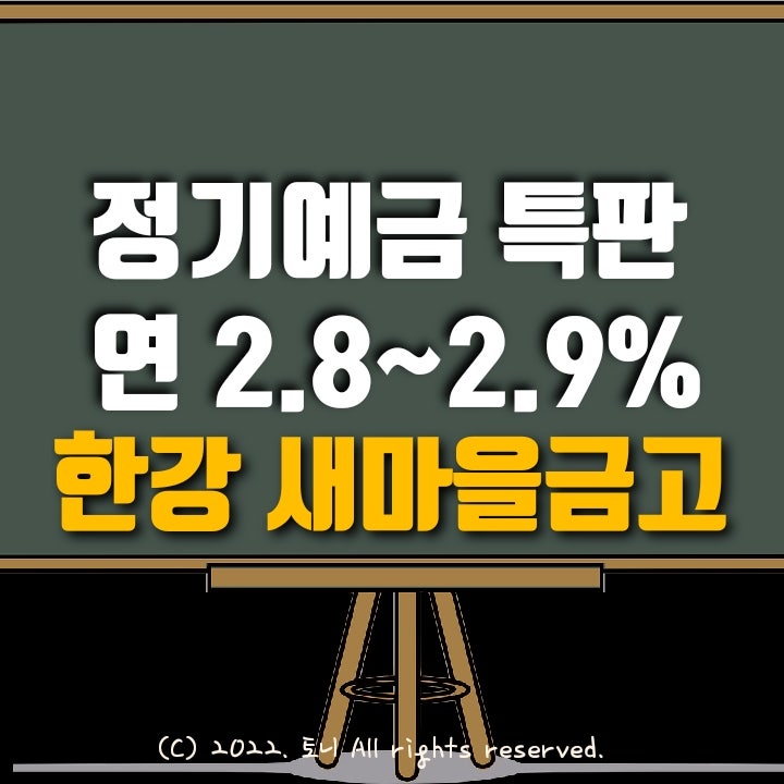 (정기예금특판) 연리 2.8%~2.9%. 한강 새마을금고 (본점 포함 3개 지점 영업점 창구) 목돈굴리기, 이자농사.