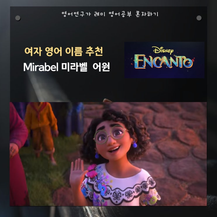 여자 영어이름 미라벨 mirabel 추천하면서 영어공부 혼자하기! 디즈니 엔칸토 encanto 어원! 여자 영어이름 미라벨 mirabel 추천하면서 영어공부 혼자하기! 디즈니 엔칸토 encanto 어원!