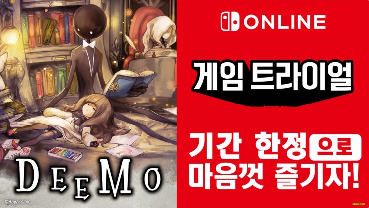  닌텐도 스위치 온라인  2월 게임트라이얼 DEEMO(디모)