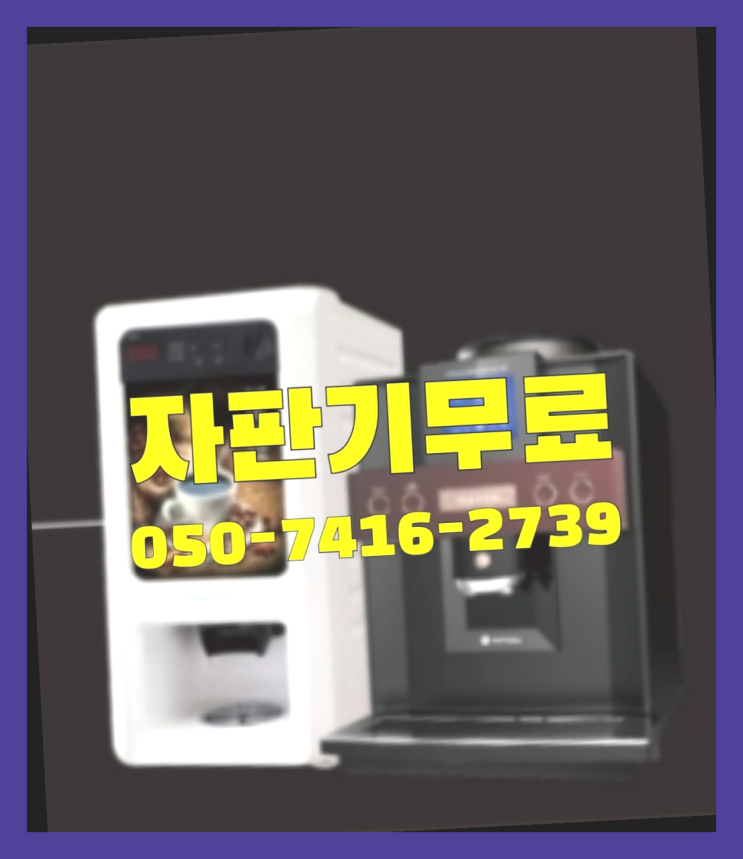  금광1동 편의점커피머신  무상임대/렌탈/대여/판매 저렴한 올커벤 해결하세요