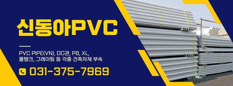  오산 신동아PVC 건축자재 견적문의 일상
