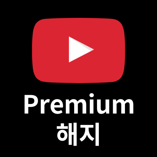 유튜브 프리미엄 해지 방법 7단계 정리!