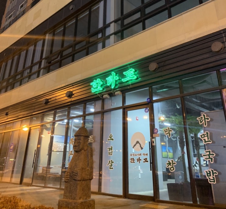  남악 | 라면국밥 맛집인 숙성고기집 '한라도'