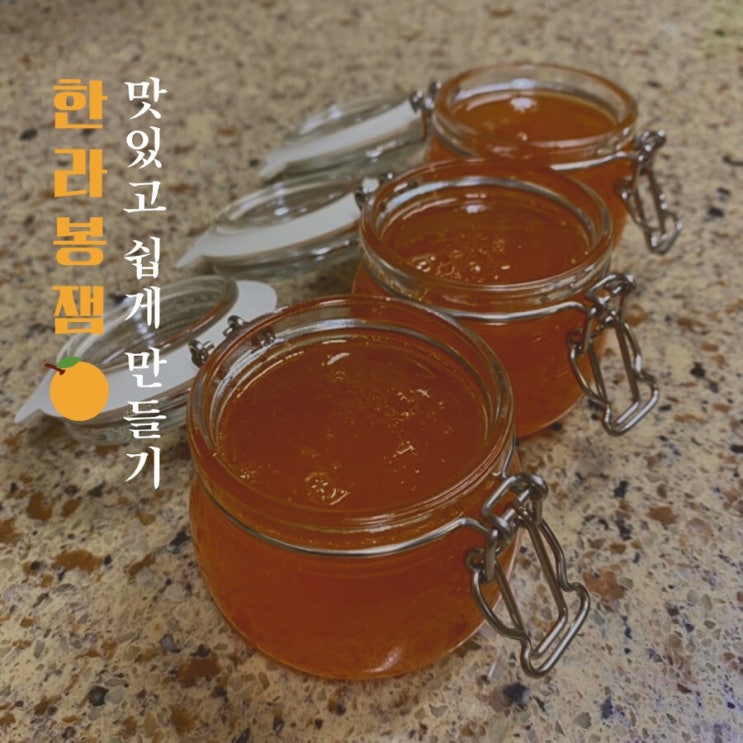  한라봉잼 만들기 쉽고 간단해!
