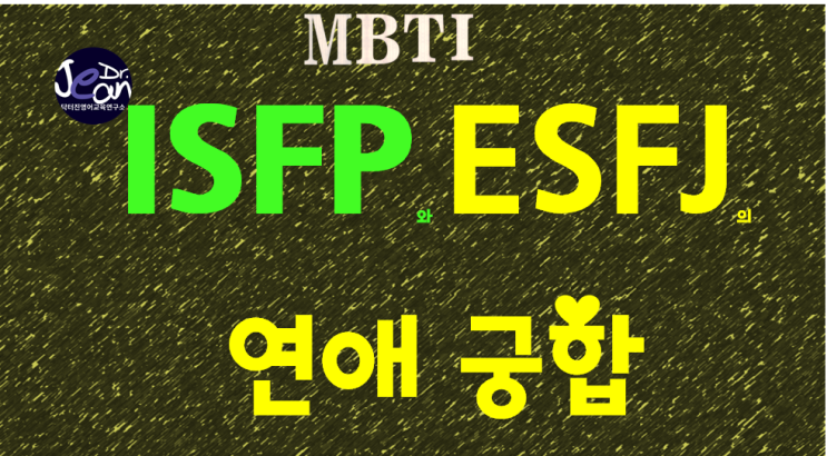 ISFP와 ESFJ의 연애궁합