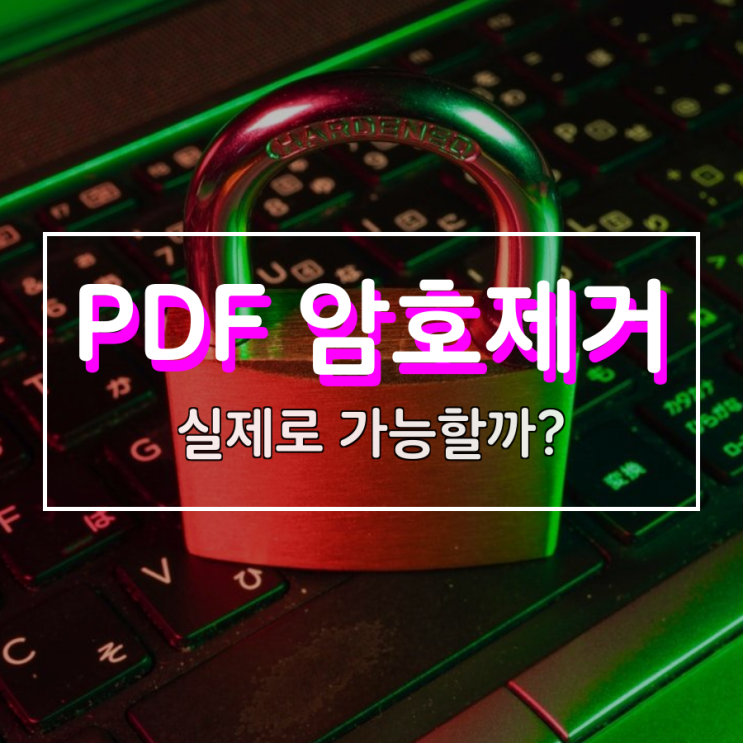 PDF 암호제거 실제로 가능한 것일까?