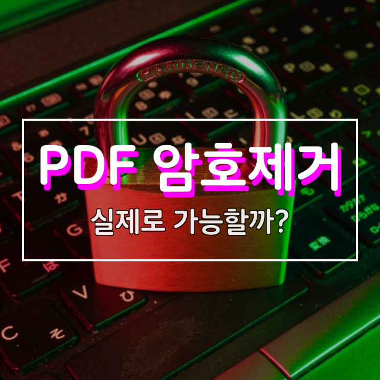 PDF 암호제거 실제로 가능한 것일까? PDF 암호제거 실제로 가능한 것일까?