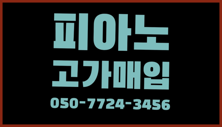  길음동 야마하C6 ? 서울/경기도/인천 피아노 고가매입/매매 약속 진짜 좋아요.라구요