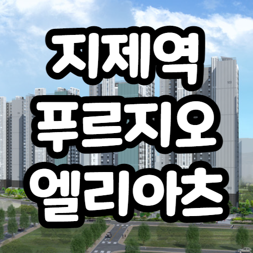 지제역 푸르지오 엘리아츠 분양가 및 유의할점 지제역 푸르지오 엘리아츠 분양가 및 유의할점