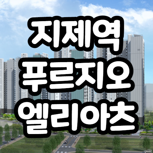 지제역 푸르지오 엘리아츠 분양가 및 유의할점