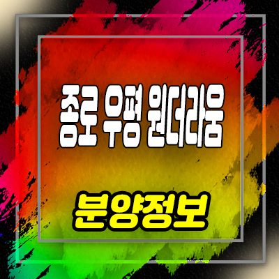  종로 우평원더라움 오피스텔 숭인동 오피스텔,상가 분양가 및 호실 안내