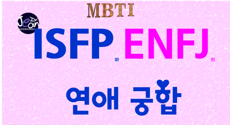 ISFP와 ENFJ의 연애궁합