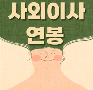  사외이사 월급 연봉 알아보자