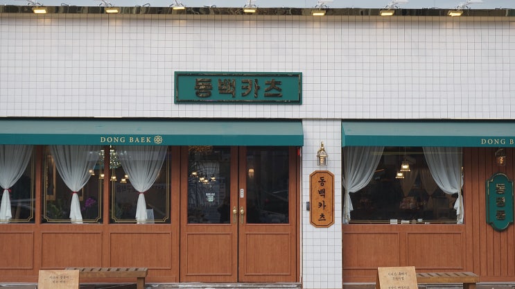  광주파스타맛집 동명동 동백카츠 다녀왔어요