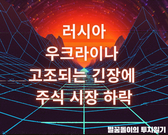  러시아 우크라이나 전쟁위기에 주식 시장 하락
