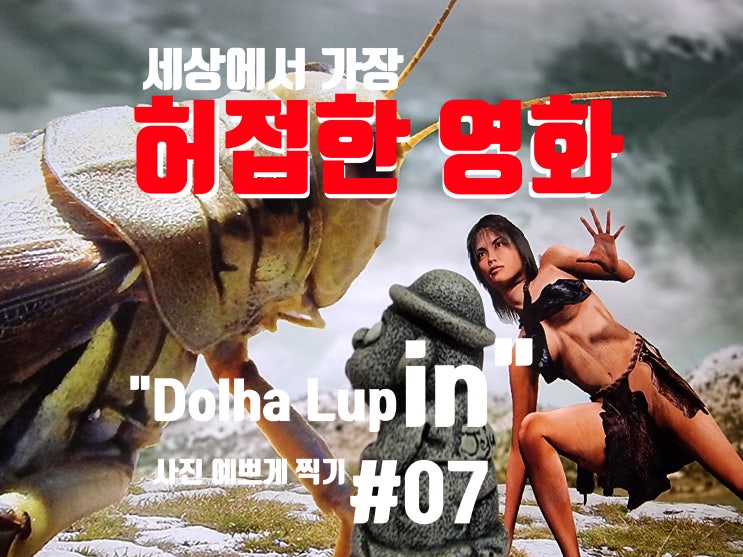  허접한 영화! 제주 돌하르방 접사 모드로 촬영, 접사 동영상 만들기.  "Dolha Lupin"