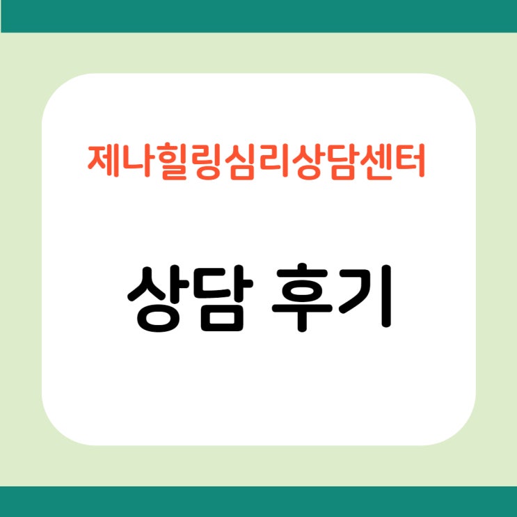  [심리상담 후기]'나'에 대한 배경지식이 늘어나 행복해져