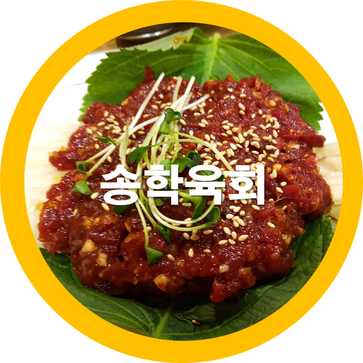  구미신평맛집 생고기 육회맛집 송학구이를 다녀왔는디요