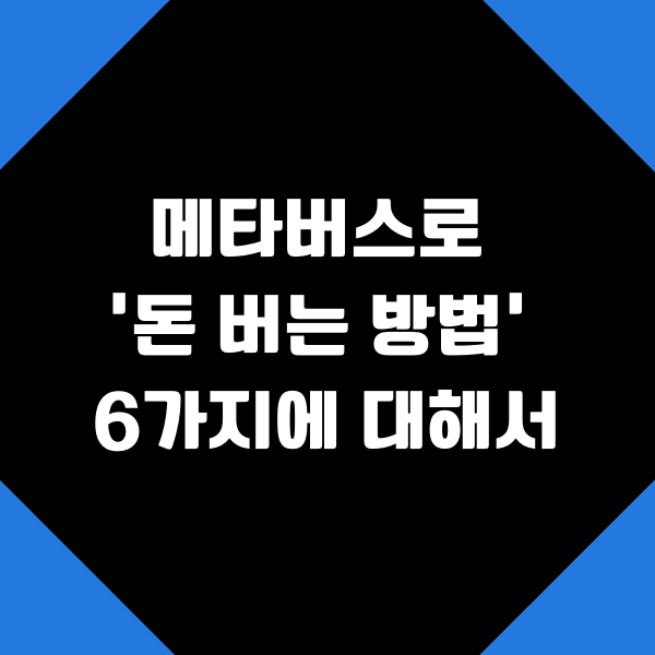  메타버스로 돈 버는 방법 6가지