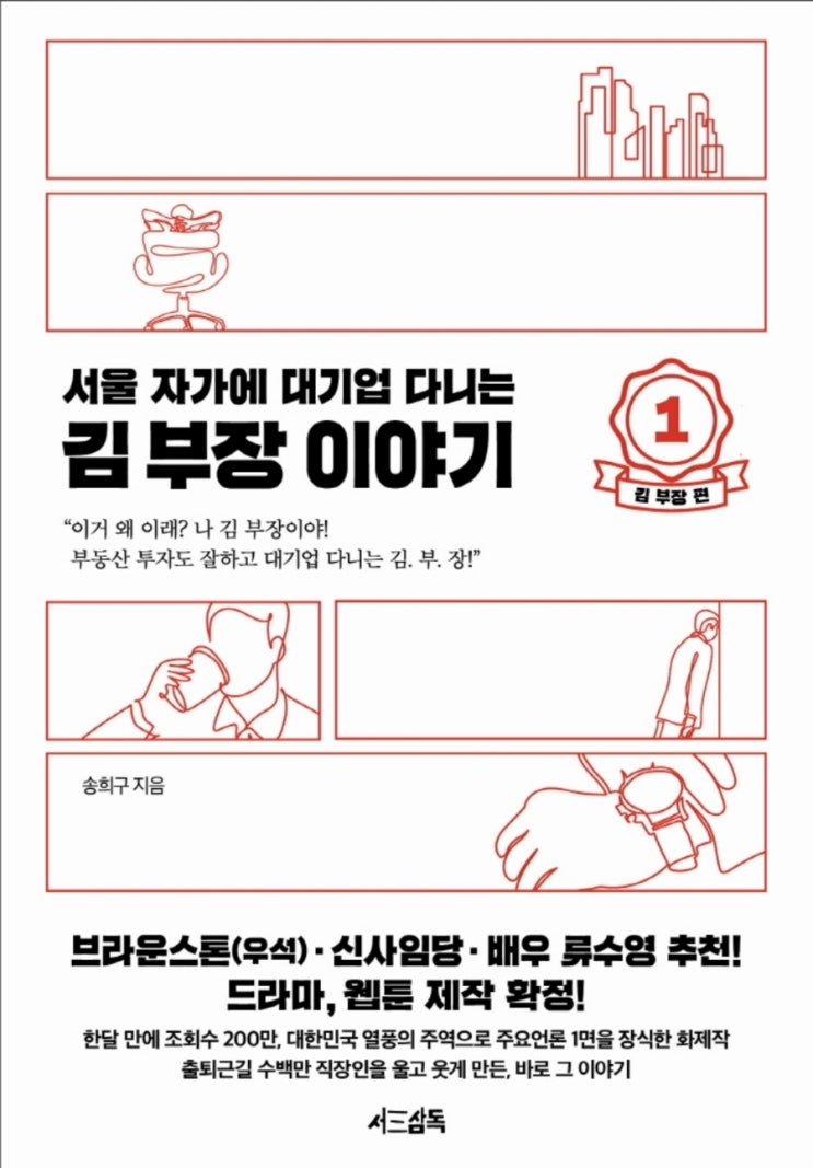  송희구 서울 자가 대기업 다니는 김 부장 이야기, 가벼운 서평