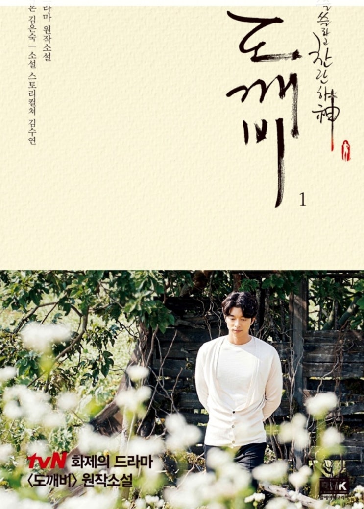 찬란하고 쓸쓸한  인생을 밝히는 건 결국 사랑. 김은숙 극본 드라마 <도깨비> 소설 <도깨비 1,2>