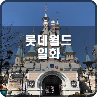  롯데월드 일화 알바가 겪었던 아랍왕족 왔던 썰