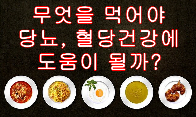  무엇을 먹어야 당뇨, 혈당건강에 도움이 될까? 믿을만한게 뭐 없을까?