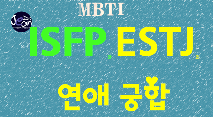  ISFP와 ESTJ의 연애궁합
