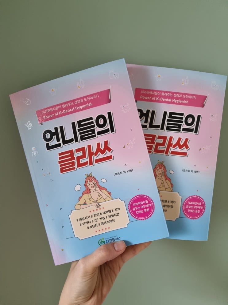  [언니들의 클라쓰] 치과위생사를 꿈꾸는 모두에게 건네는 응원! 성장과 도전이야기-feat.이벤트