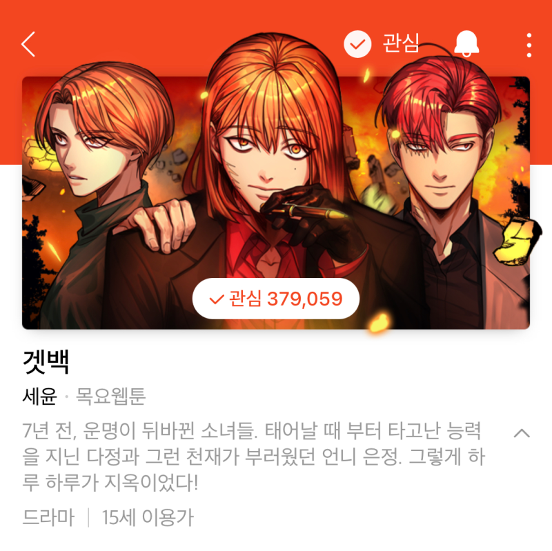 네이버웹툰 | 겟백