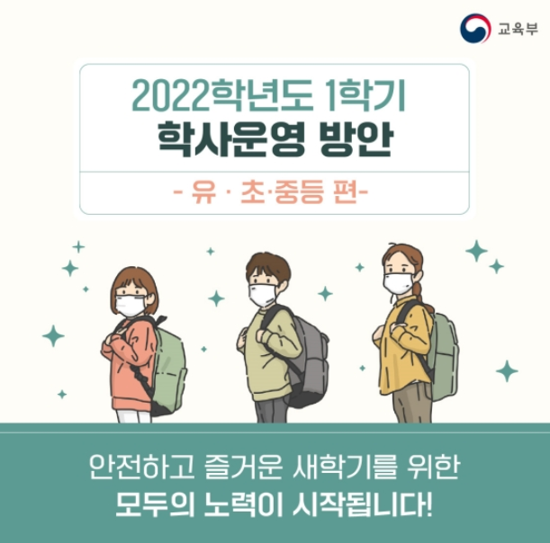 2022학년도 1학기 학사운영 방안_유/초/중등편