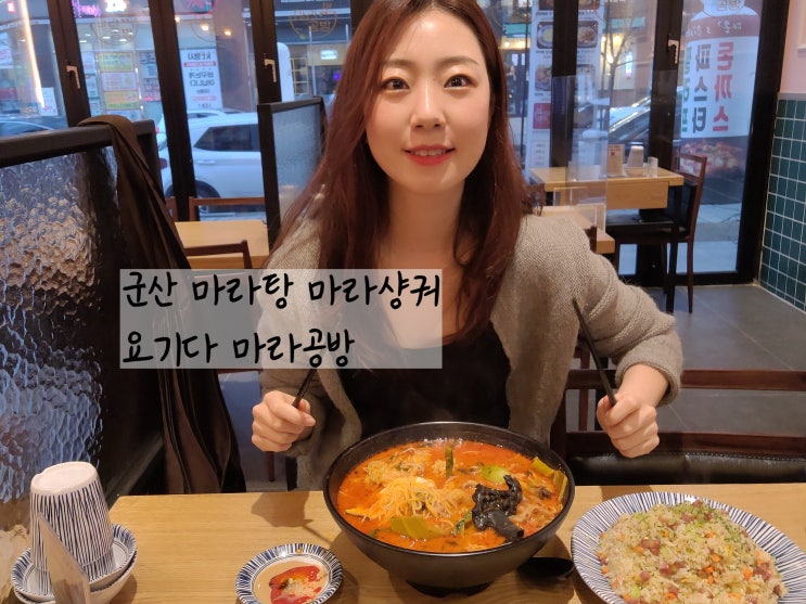  군산마라탕 마라샹궈 깔끔하게 맛있는 마라공방 조촌점
