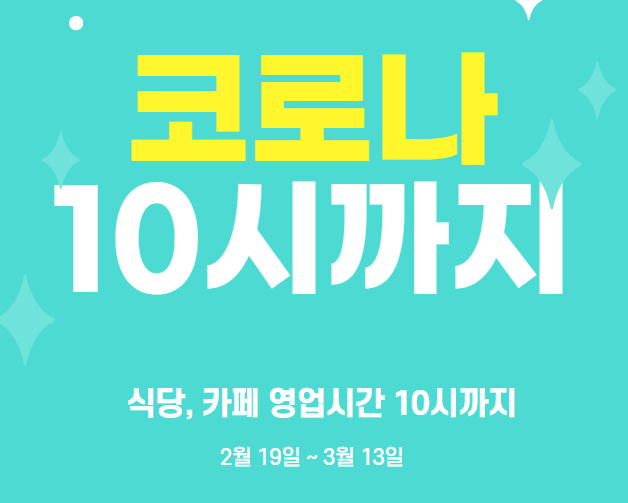  코로나 식당, 카페 영업시간 10시까지 연장 백화점, 대형마트는 QR코드 없이 입장