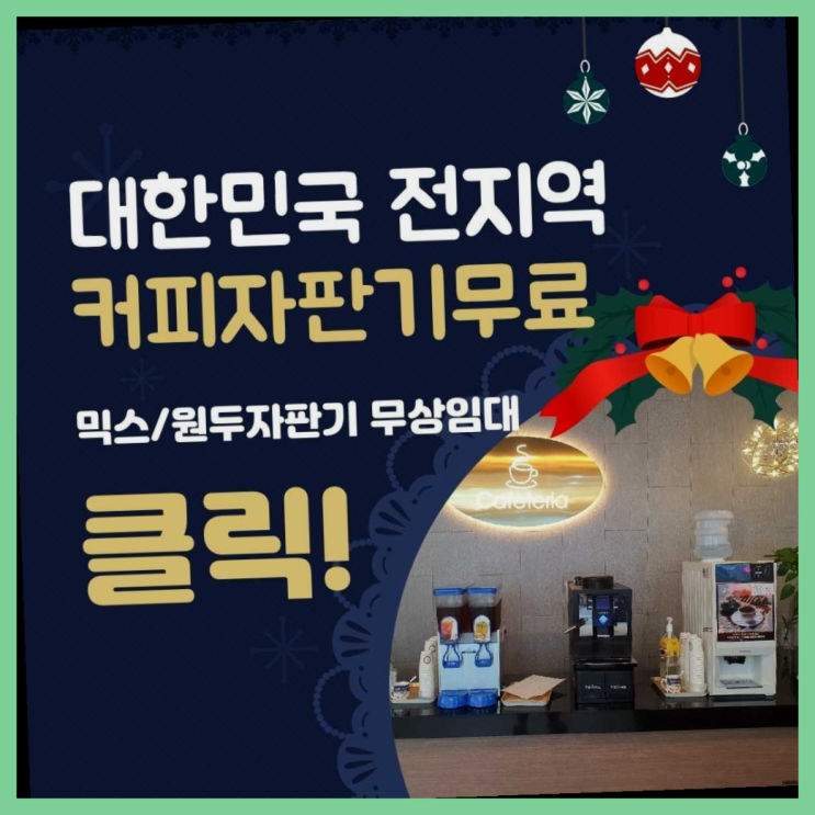  장현동 자판기렌탈 무료임대/렌탈/대여 정말 좋습니다요~