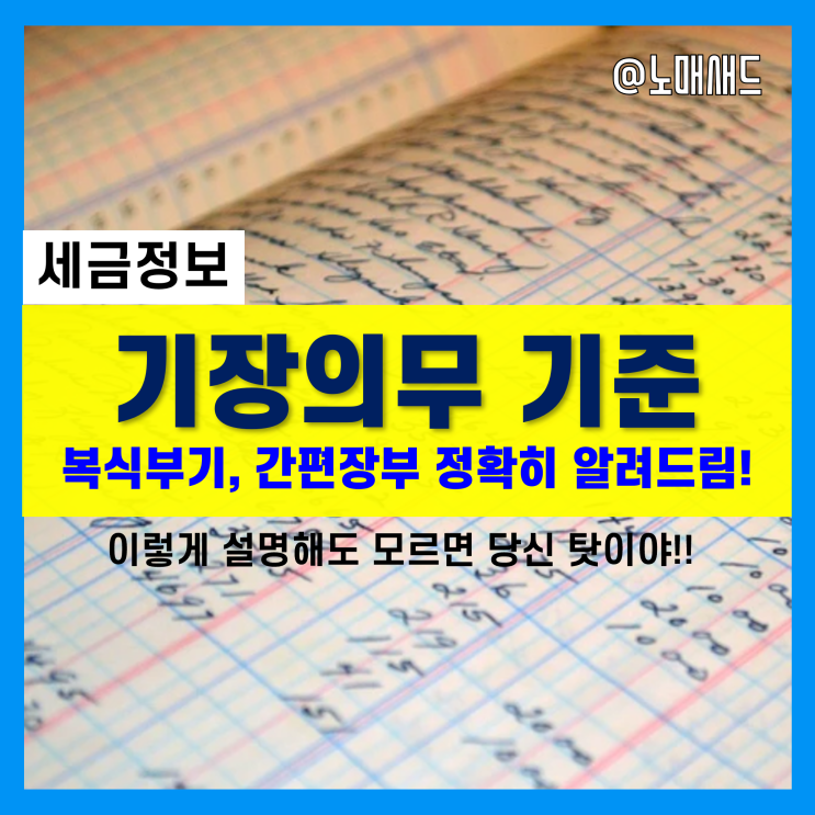 종합소득세 기장의무 :: 복식부기의무자, 간편장부대상자 기준 및 작성방법 종합소득세 기장의무 :: 복식부기의무자, 간편장부대상자 기준 및 작성방법