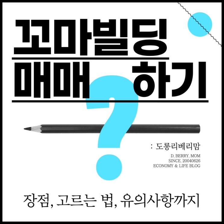  좋은 꼬마빌딩 고르는 방법 (ft. 장점, 고르는법, 유의사항)
