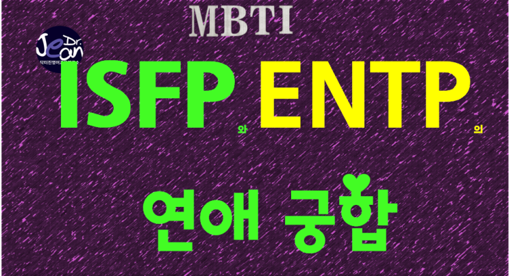  ISFP와 ENTP의 연애궁합