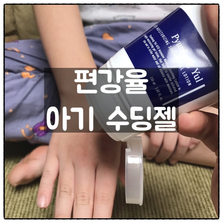  편강율 화해 1위 아기수딩젤 로 건조한 둘째아이 피부케어 실시