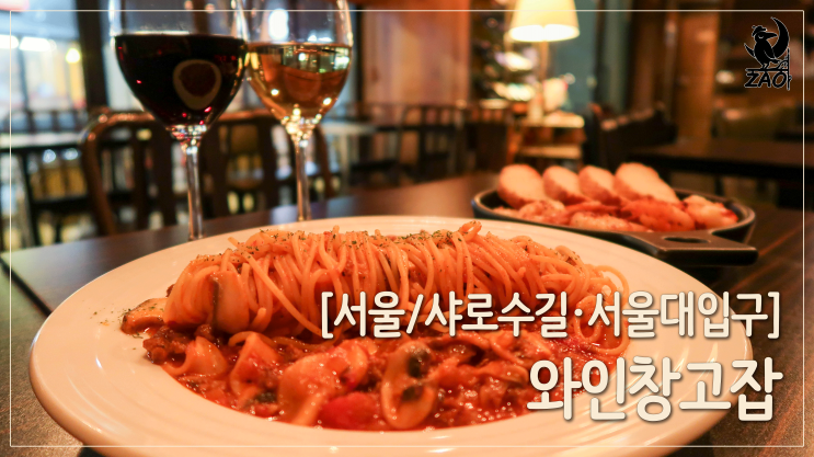  샤로수길와인 / 아늑한 분위기의 와인바, 와인창고잡