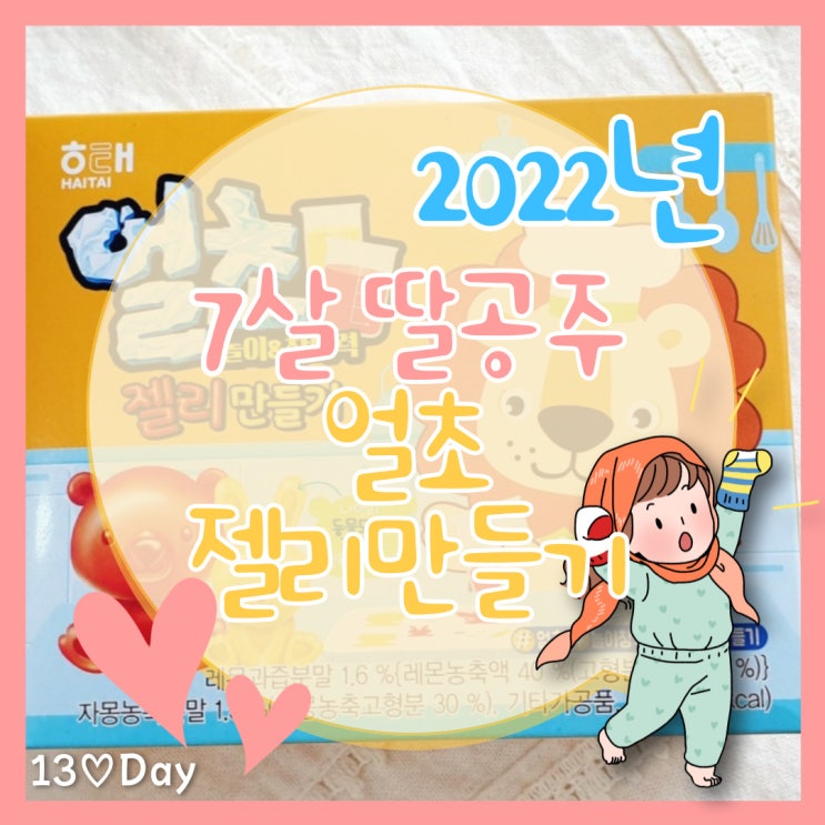  얼초 젤리 만들기로 엄마표 집콕놀이