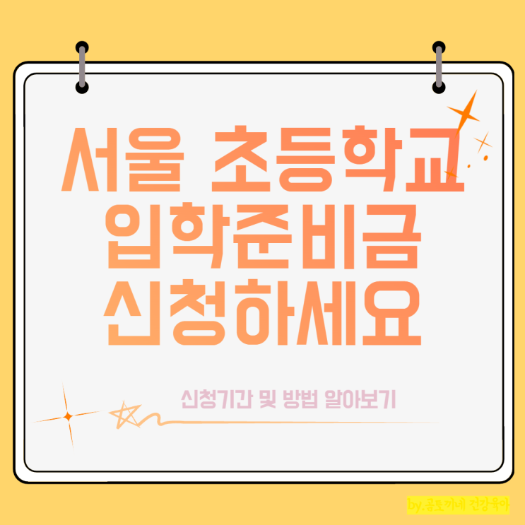 초등학교 입학준비금 올해부터 서울시에서도 지급한대요 초등학교 입학준비금 올해부터 서울시에서도 지급한대요