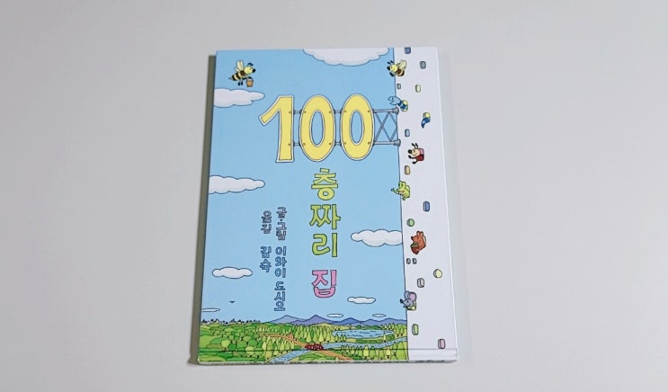  이와이 도시오 [100층짜리 집]과 [숲속 100층짜리 집]으로 숫자공부?